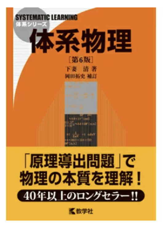 大分中村塾おすすめ参考書①】体系物理 - 大分市の個別指導塾 中村塾 